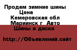 Продам зимние шины › Цена ­ 16 000 - Кемеровская обл., Мариинск г. Авто » Шины и диски   